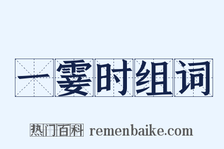 一霎时组词是什么意思的图片